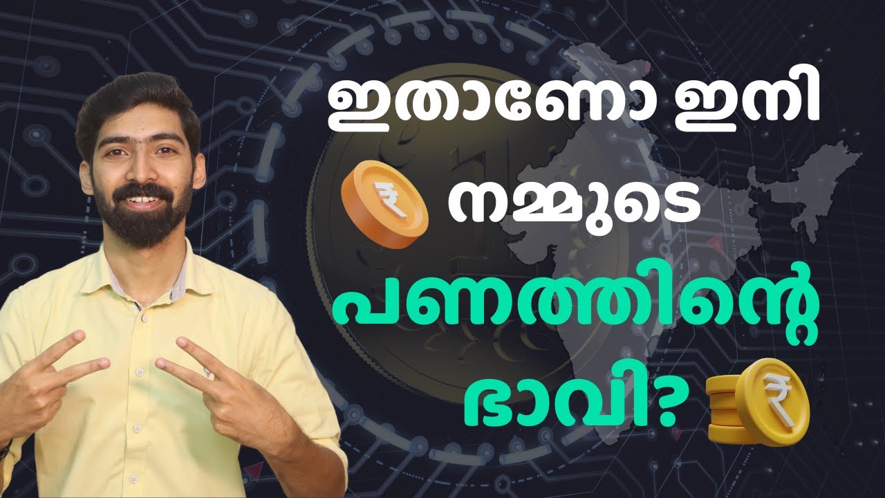 What is RBI's Central Bank Digital Currency (CBDC) | e-Rupee digital currency explained in Malayalam