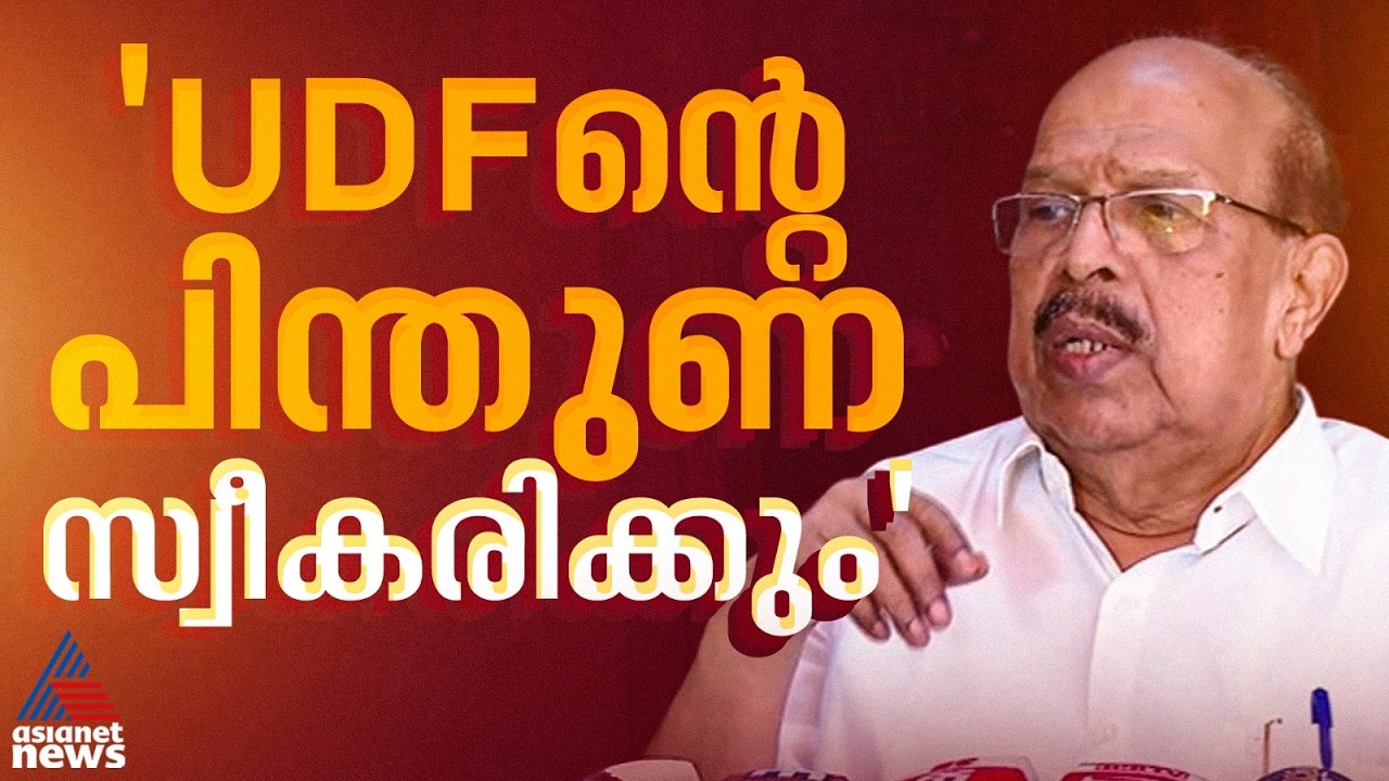 ഞാൻ ജനകീയ സ്വതന്ത്ര സ്ഥാനാർത്ഥി, യുഡിഎഫ് പിന്തുണ സ്വീകരിക്കും; ജി.സുധാകരൻ