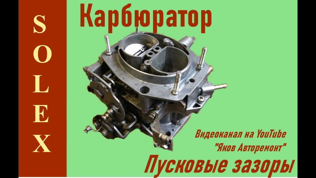 Пусковые зазоры карбюратора 