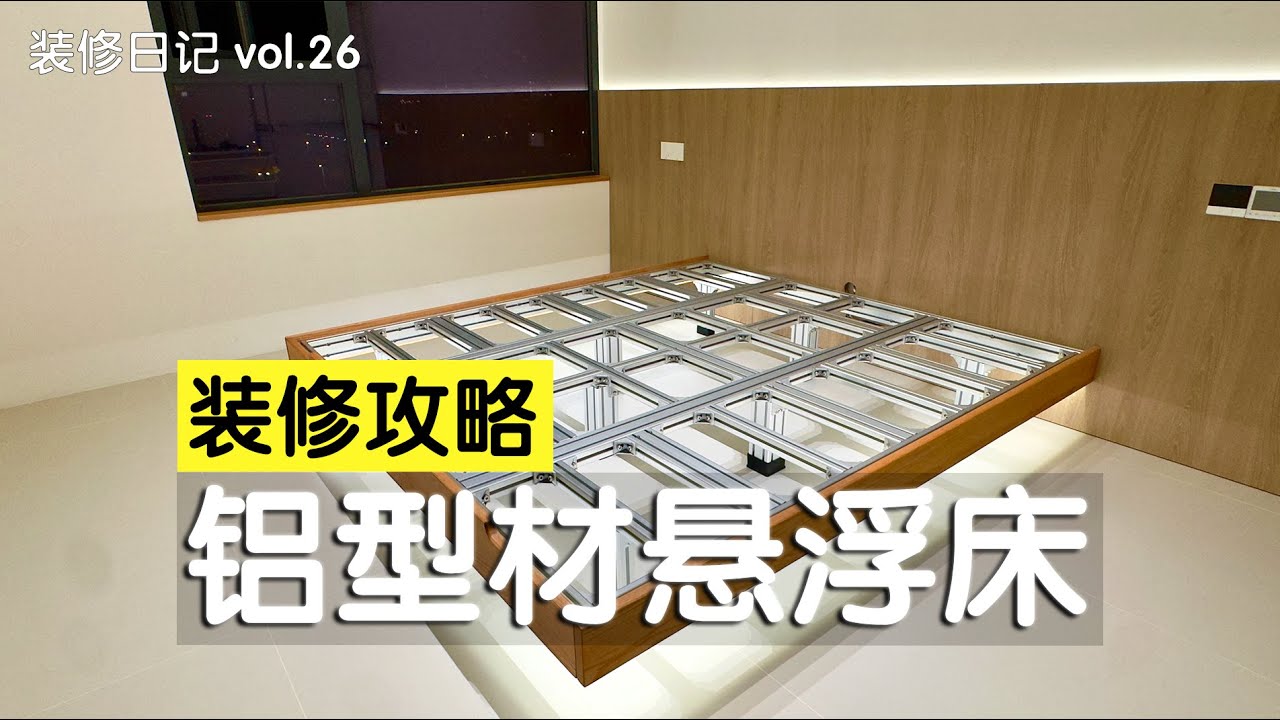 我用铝型材，做了一张巨好看的悬浮床，只花了1995！