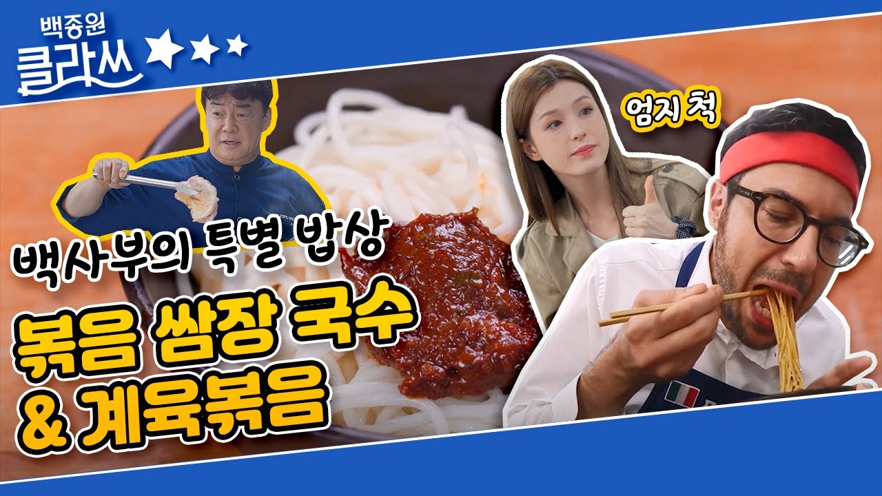 [백종원 클라쓰] 백사부 표 '볶음 쌈장 국수'와 제육볶음을 닭고기로?! 겉바속촉 계육(?)볶음 KBS 211004 방송