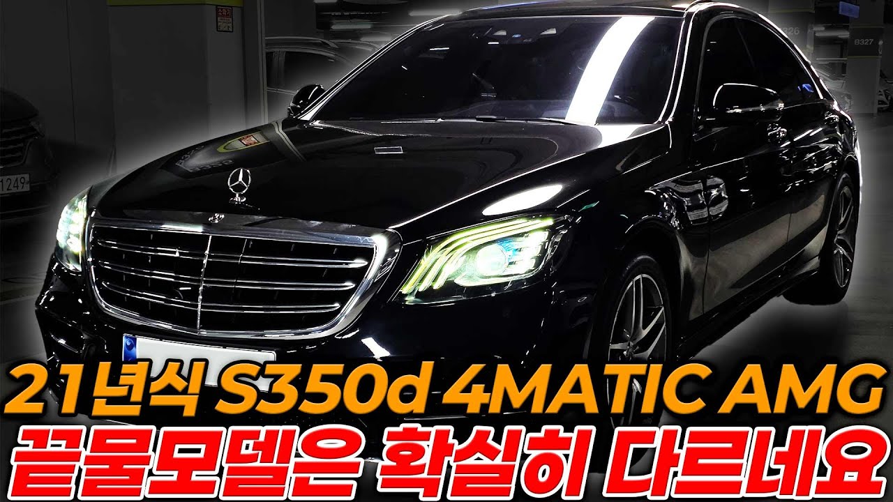 신차가 1억4천 21년식 1인신조 S350d AMG Line 4MATIC 동급 최저가로 준비했습니다!!