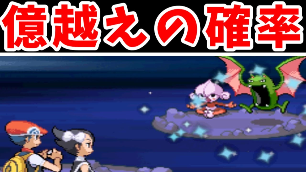 【乱数バグ】色違い2匹のバトル確率！『6400万分の1』ではなく『億』を超えるレア度である【ゆっくり実況】【ポケモンDP】