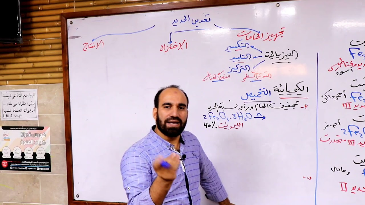 كيمياء الثانوية العامة 2022 فيديو (٣)  استخلاص الحديد من خاماته