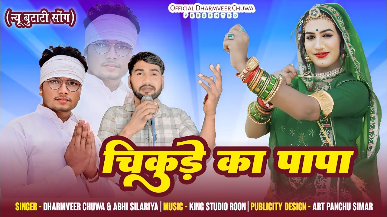 चिकुडे का पापा  (न्यू बुटाटी सॉन्ग) Dharmveer chuwa abhi silariya 