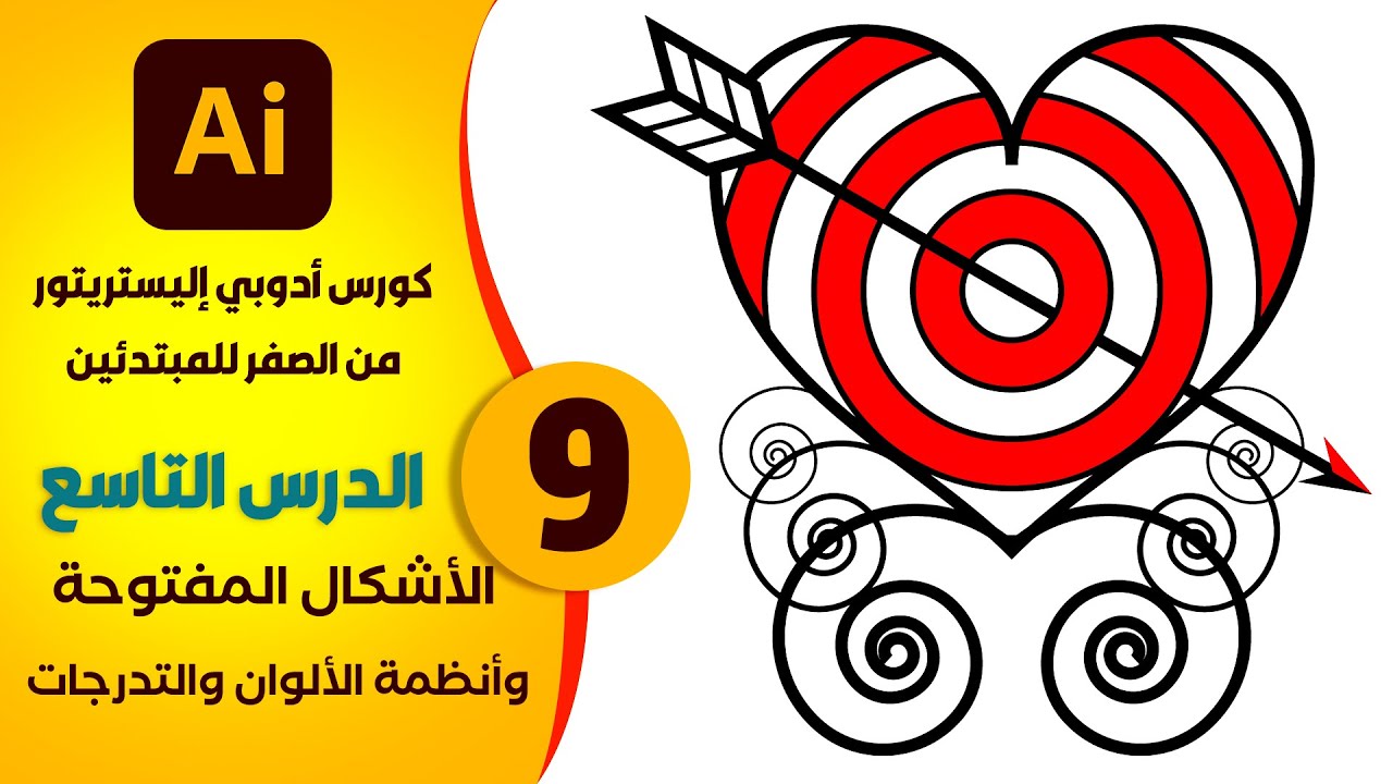 9- الدرس التاسع : الاشكال المفتوحة وطرق التلوين في الإليستريتور | كورس اليستريتور مبتدئين