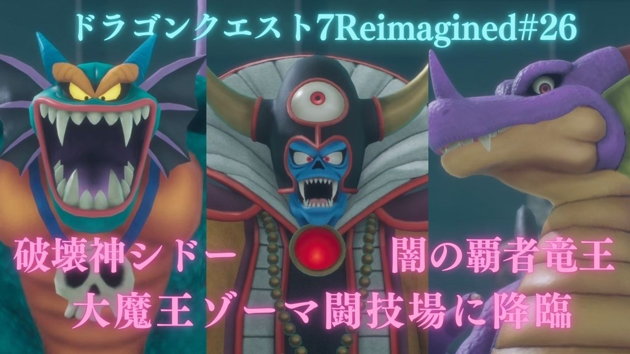 ドラゴンクエストVII Reimagined#26コスタール大陸闘技場へ（ネタバレあり）