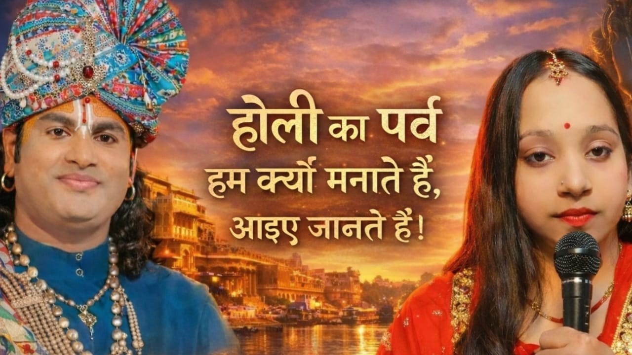 होली का पर्व क्यों मनाया जाता है जानते हैं अनिरुद्ध आचार्य जी महाराज #live #livestream