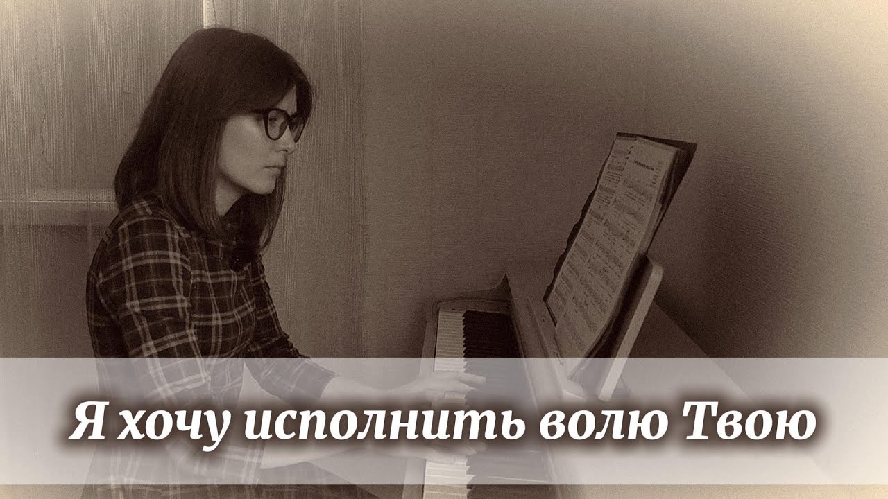 Я хочу исполнить волю Твою