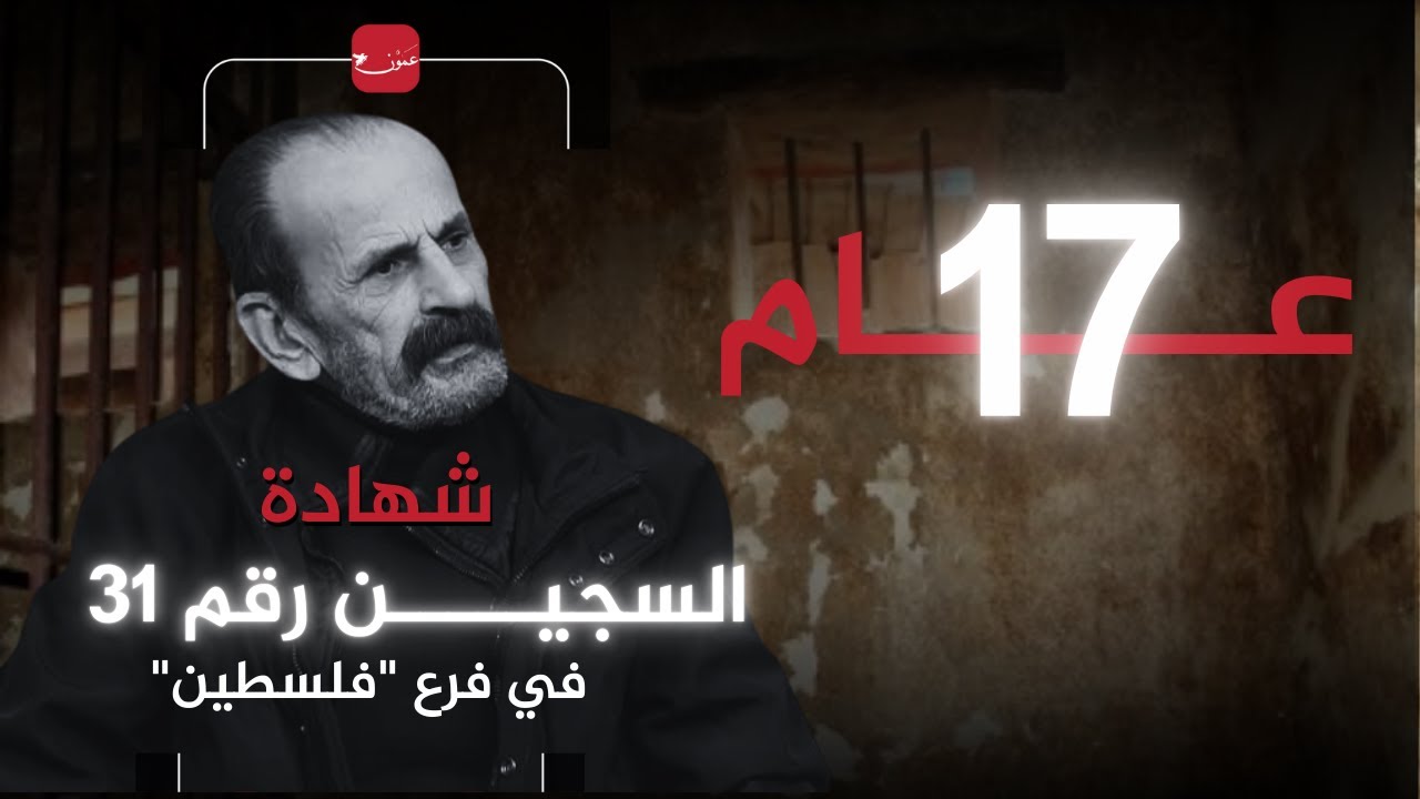 ابراهيم فريحات المعتقل في السجون السورية منذ ١٧ عاما يتحدث لـ عمون بعد وصوله الاردن