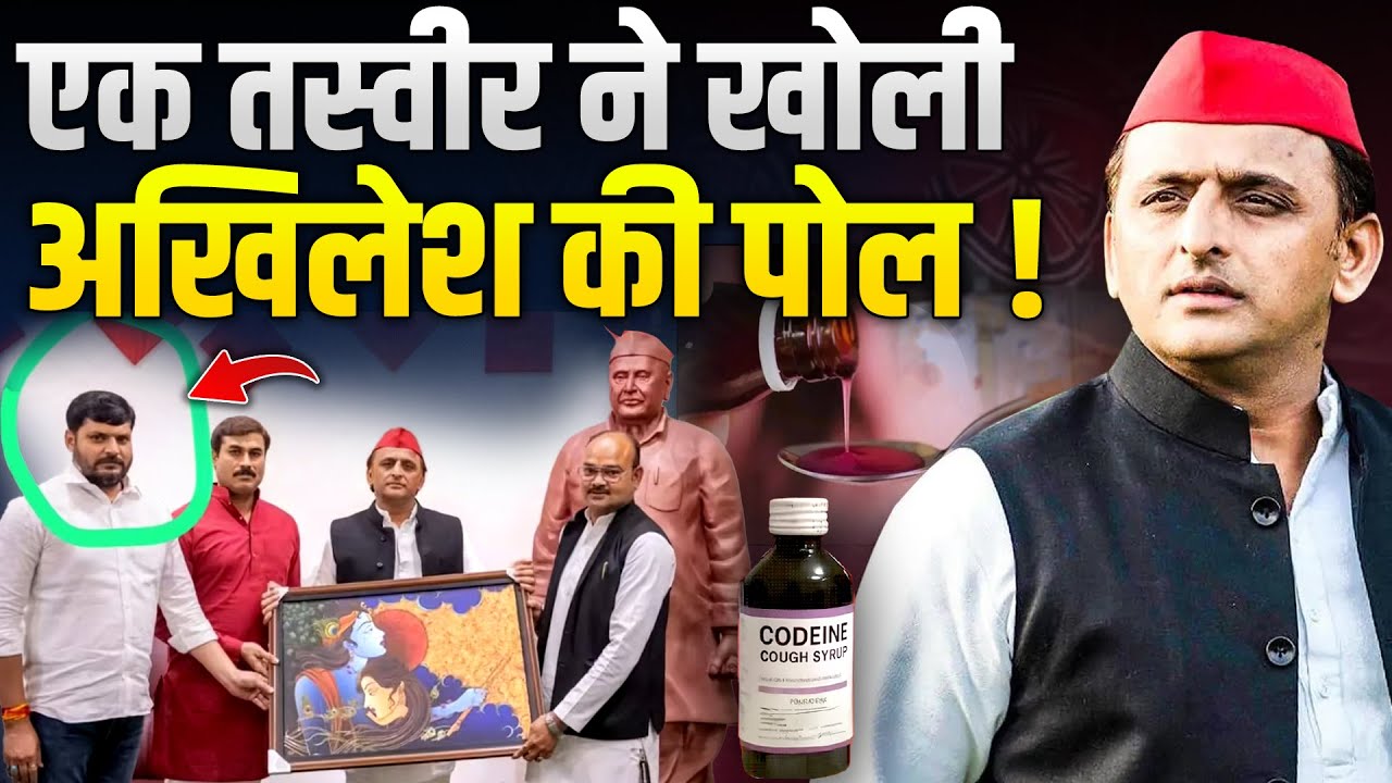 Yogi पर सवाल उठाने वाले Akhilesh की वायरल हुई ऐसी तस्वीर, पूरी SP हो गई Expose ! Codein Syrup | UP