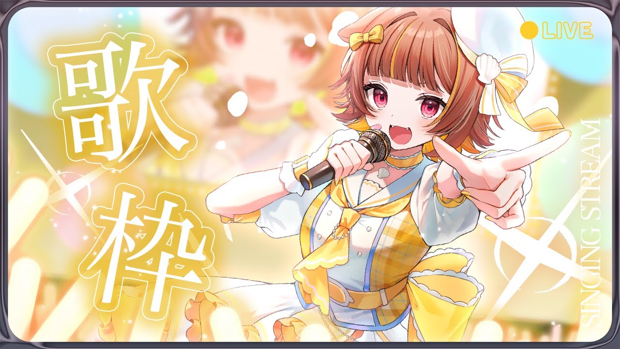 【歌枠】元気をおすそ分けしにきたぞー！【音ノ瀬らこ/ミリプロ】