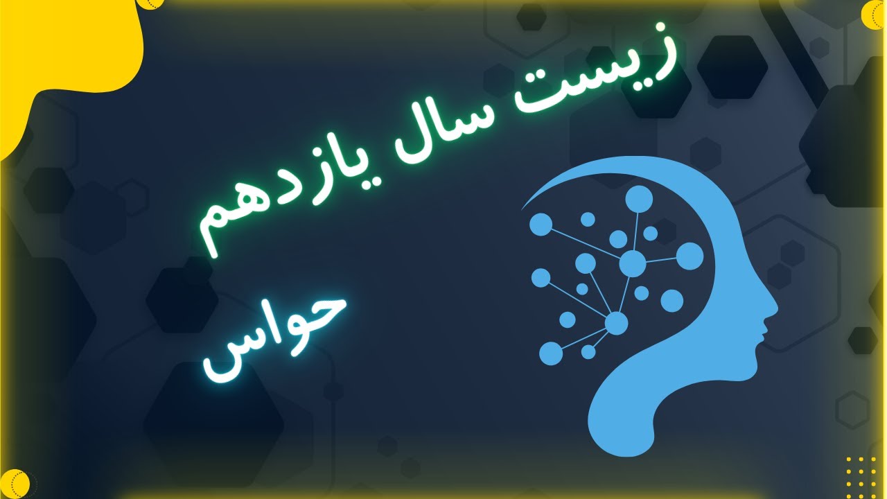 آموزش زیست سال یازدهم - فصل ۲ - گفتار ۱