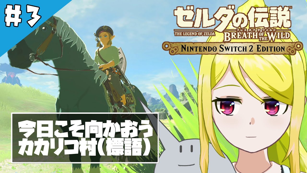 【ゼルダの伝説BotW】ハイラルの大地で「そこを歩ける、と言う楽しさ」　#3
