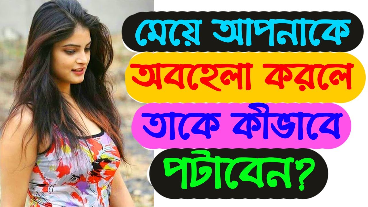 মেয়ে অবহেলা করলে তাকে কীভাবে পটাবেন? | How To Impress A Girl Who Ignores You | Be Mingle | Love Tips