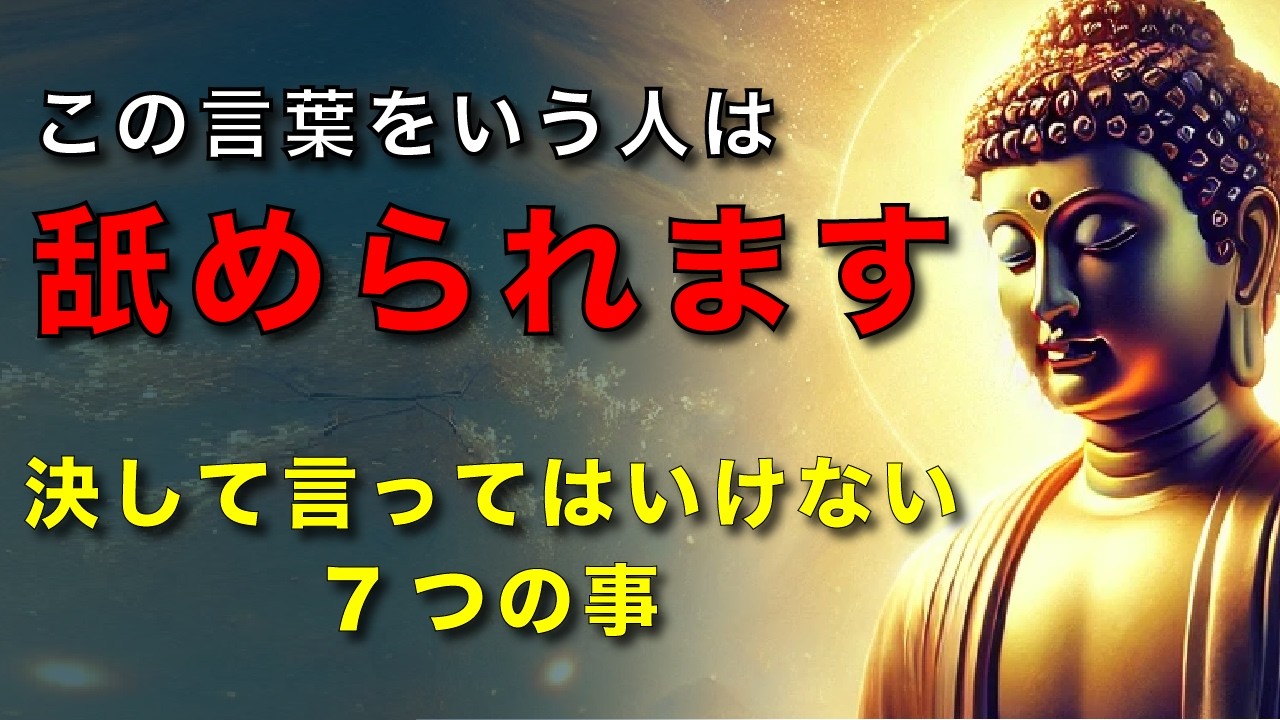 【舐められます】決して言ってはいけない7つの事 | ブッダの教え