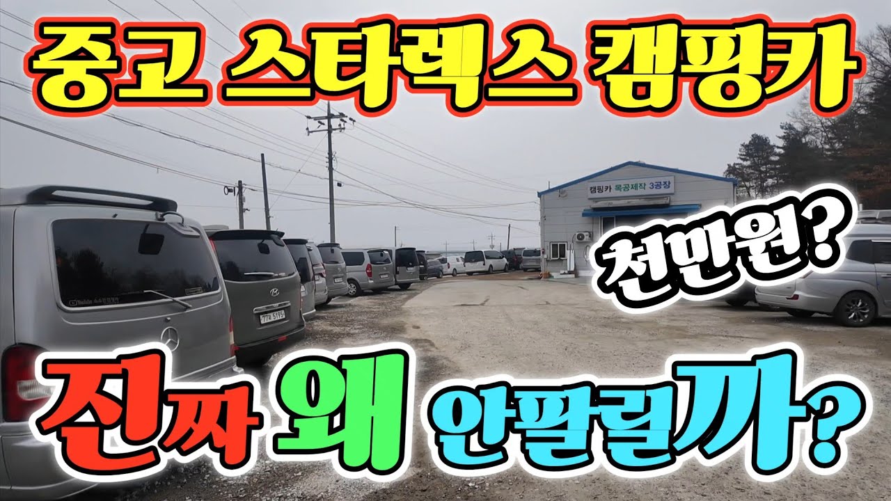 캠핑카 스타렉스 천만원대? 인산철 600A 에어컨 태양광 포함! 낚시 해루질 차박 캠핑 고민 끝! korean camping channel 