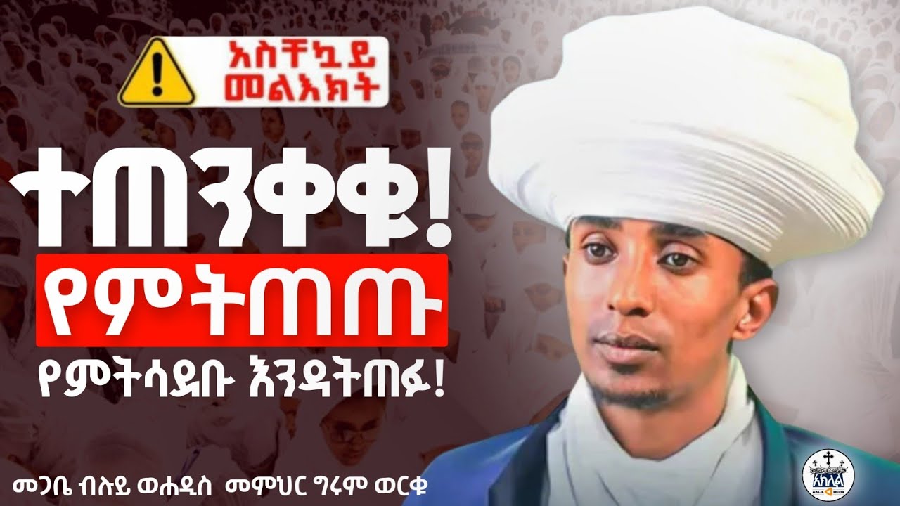 🛑አዲስ ስብከት //እንዳትጠፉ ተጠንቀቁ❗️ የምትሳደቡ የምትጠጡ  ሰዎች በፍጹም እንዲህ አታድርጉ / በምንም ነገር ታጋሽ ሁኑ /መጋቤ ብሉይ ወሐዲስ ግሩም ወርቁ