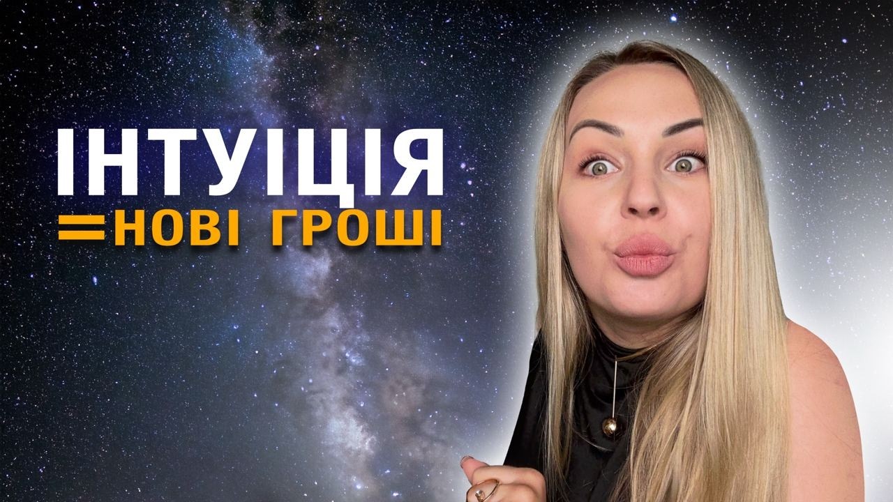 Чому інтуїція найсильніший інструмент у бізнесі нового покоління