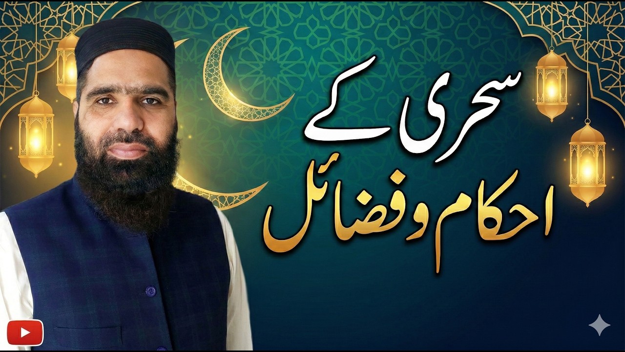سحری کے فضائل و احکام | Sunnat Sehri Ki Barkat | Quran o Sunnat Ki Roshni Mein |@IbnUlAsadi 