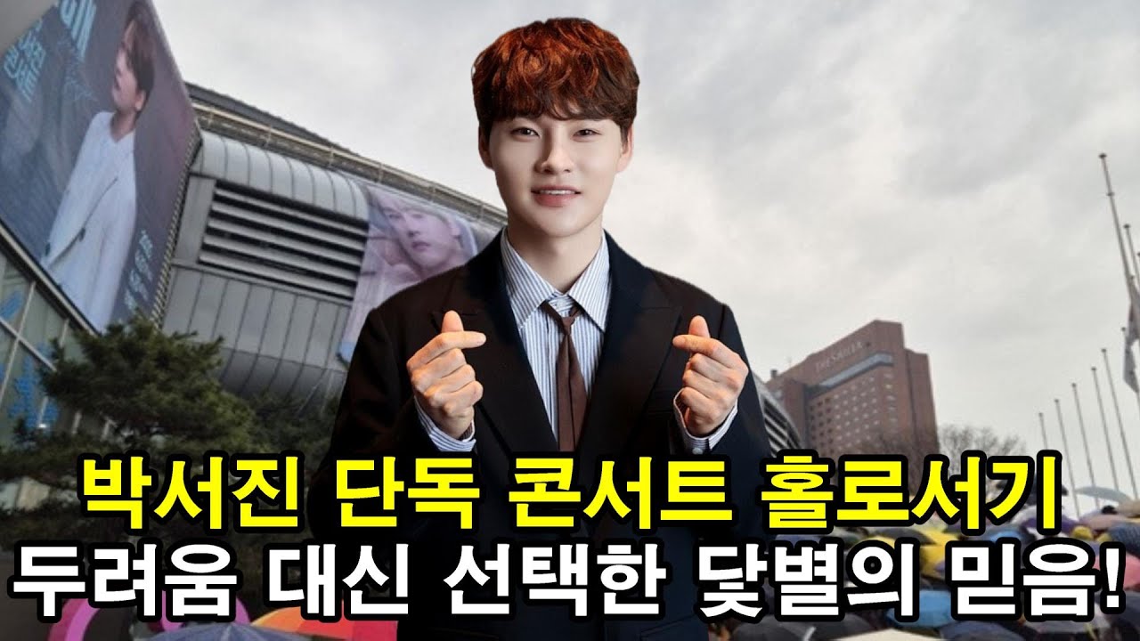 현역 제2대 가왕 박서진 단독 콘서트 홀로서기 아무나 하냐고…박서진, 두려움 대신 선택한 닻별의 믿음!