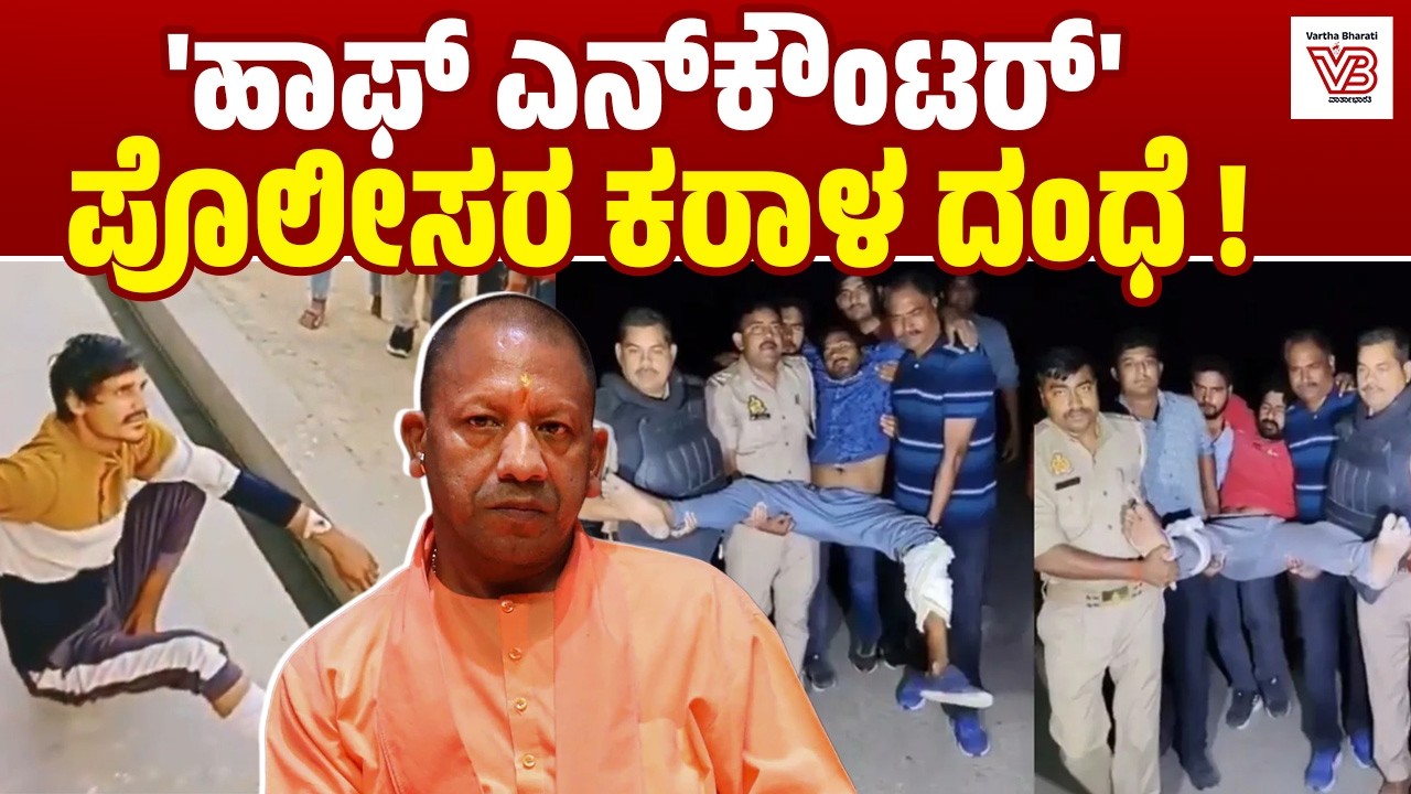 ಯುಪಿ ಪೊಲೀಸರ ಹಾಫ್ ಎನ್ಕೌಂಟರ್ ಬಗ್ಗೆ ವಿವರಿಸಿದ ಕೈದಿ: ಕ್ರಮ ಆಗುತ್ತಾ ? | UP Police half Encounter Case