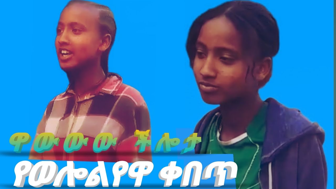 አቤት ድምፅ #የገጠር_ልጅ #ቱባባ #ባህል #music #love #duet #habesha # ዋውውውውው
