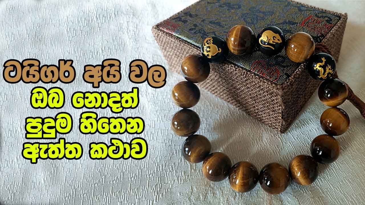 ටයිගර් අයි වල ඔබ නොදත් පුදුම හිතෙන ඇත්ත කථාව | Surprisingly true story you didn't know on Tiger Eye