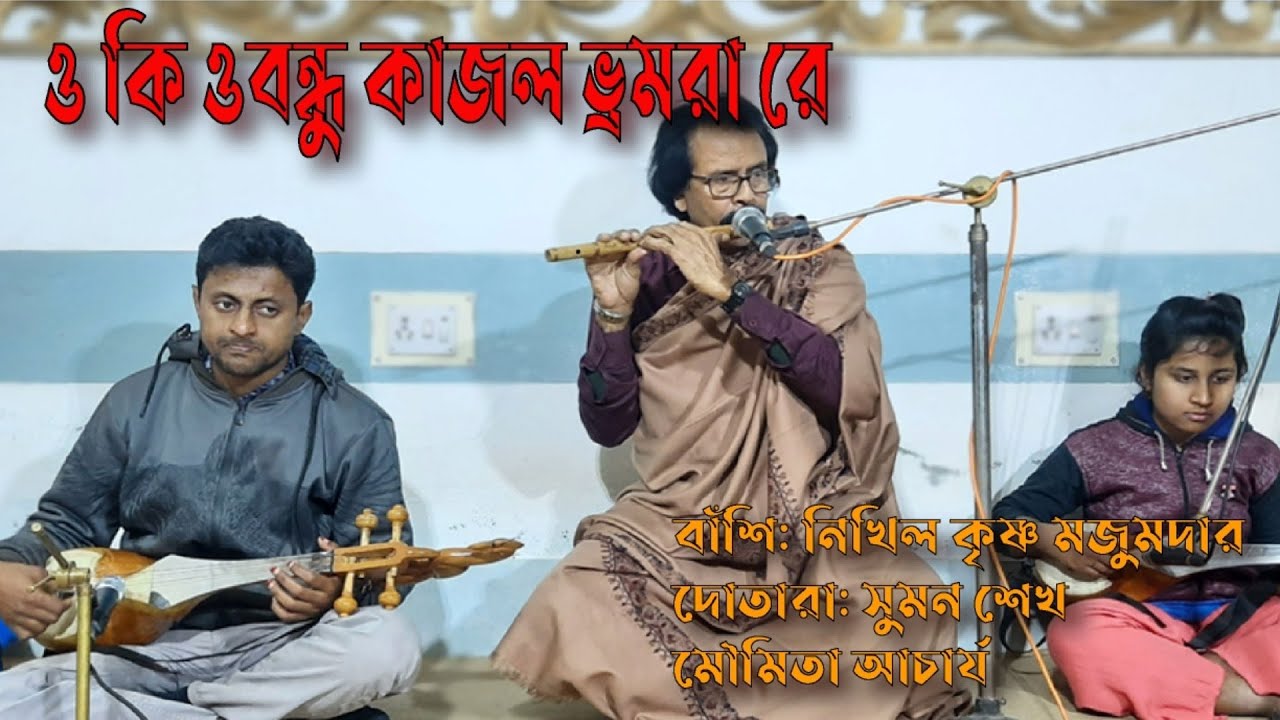 ও কি ও বন্ধু কাজল ভ্রমরারে।। বাঁশিতে লোক গানের সুর।। nikhil krishna majumder