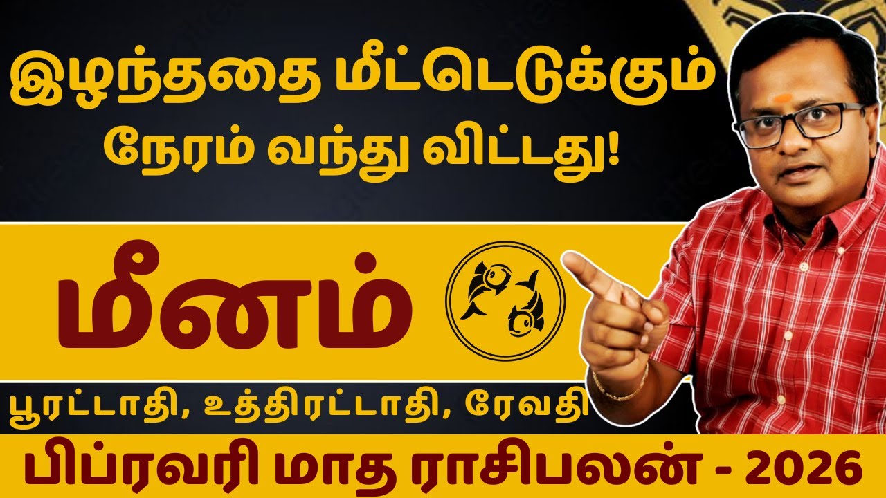 மீனம் - பிப்ரவரி மாத ராசிபலன் - 2026 | Meenam | Meena Rasi | Rasipalan | Jothidam | Astrology