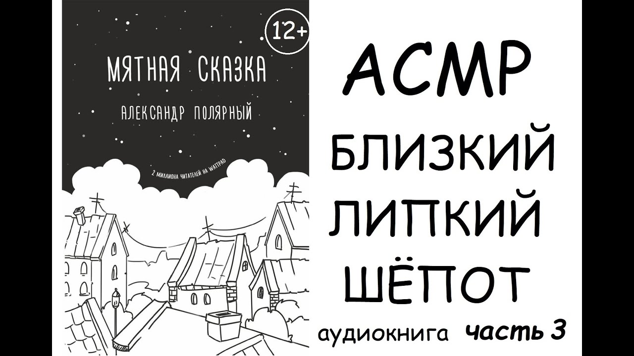 АСМР БЛИЗКИЙ ЛИПКИЙ ШЕПОТ 