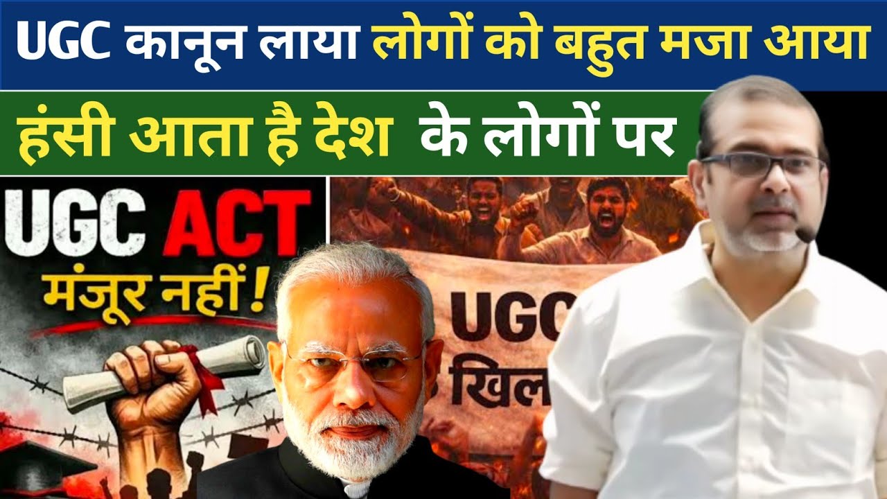 UGC कानून लाया लोगों को बहुत मजा आया | What is UGC | Avadh Ojha motivation video 