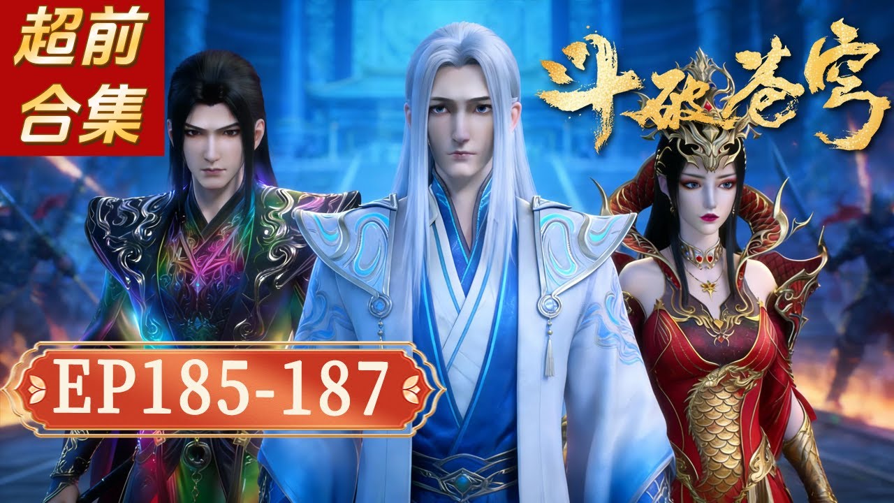 【爆料】鬥破蒼穹EP185-187：天府聯盟屠殿！ 蕭炎藥老紫妍聯手，魂殿人殿被徹底夷平！【Battle Through The Heavens】