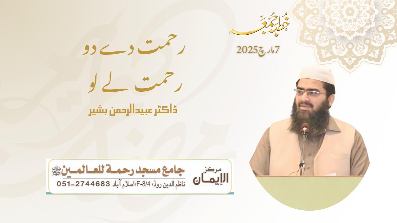 رحمت دے دو رحمت لے لو | ڈاکٹر عبید الرحمن بشیر|خطبہ جمعہ7 مارچ 2025|مسجد رحمت للعالمین، اسلام آباد