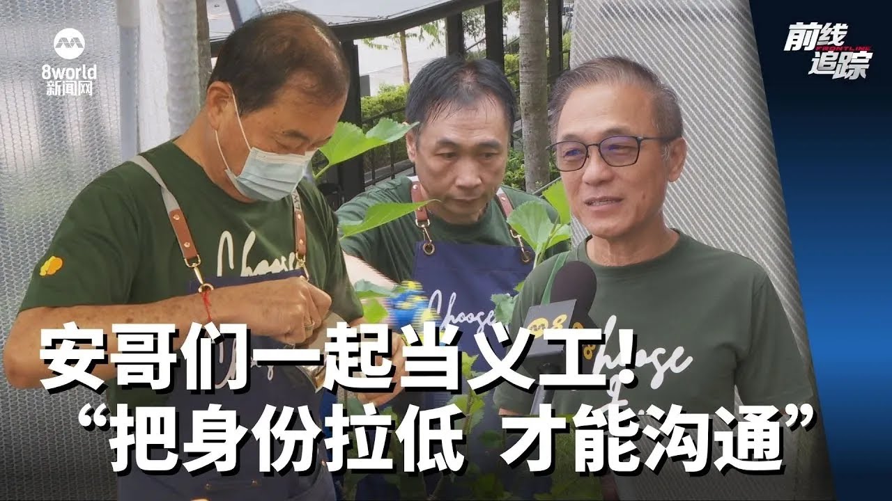 前线追踪 | 安哥们一起当义工！&ldquo;把身份拉低才能沟通&rdquo;