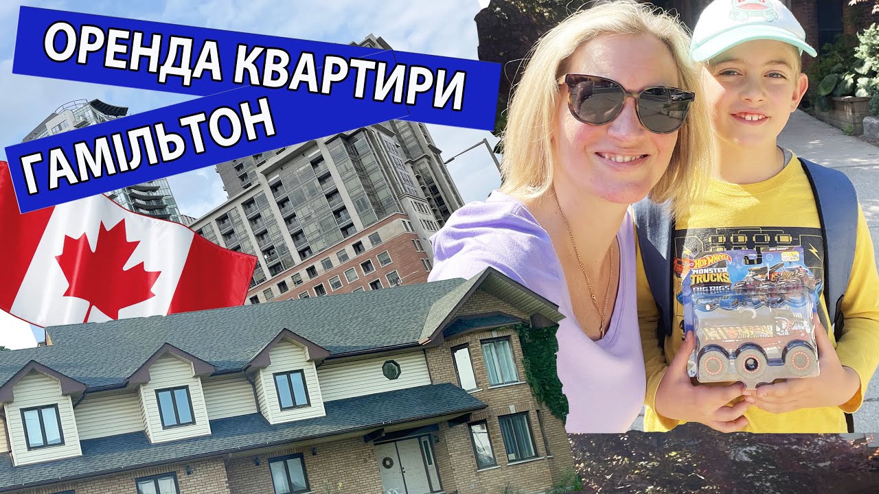 Канада. Онтаріо. Пошук житла в місті Гамільтон