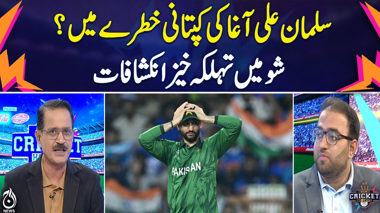 Salman Ali Agha Captaincy | Shocking Revelations in Show | Cricket News - Aaj Pakistan News