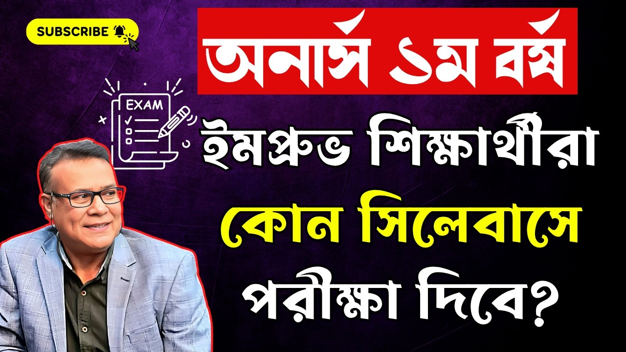 ইমপ্রুভ শিক্ষার্থীরা কোন সিলেবাসে পরীক্ষা দিবে | প্রশ্ন কঠিন হবে | Honours 1st year exam preparation