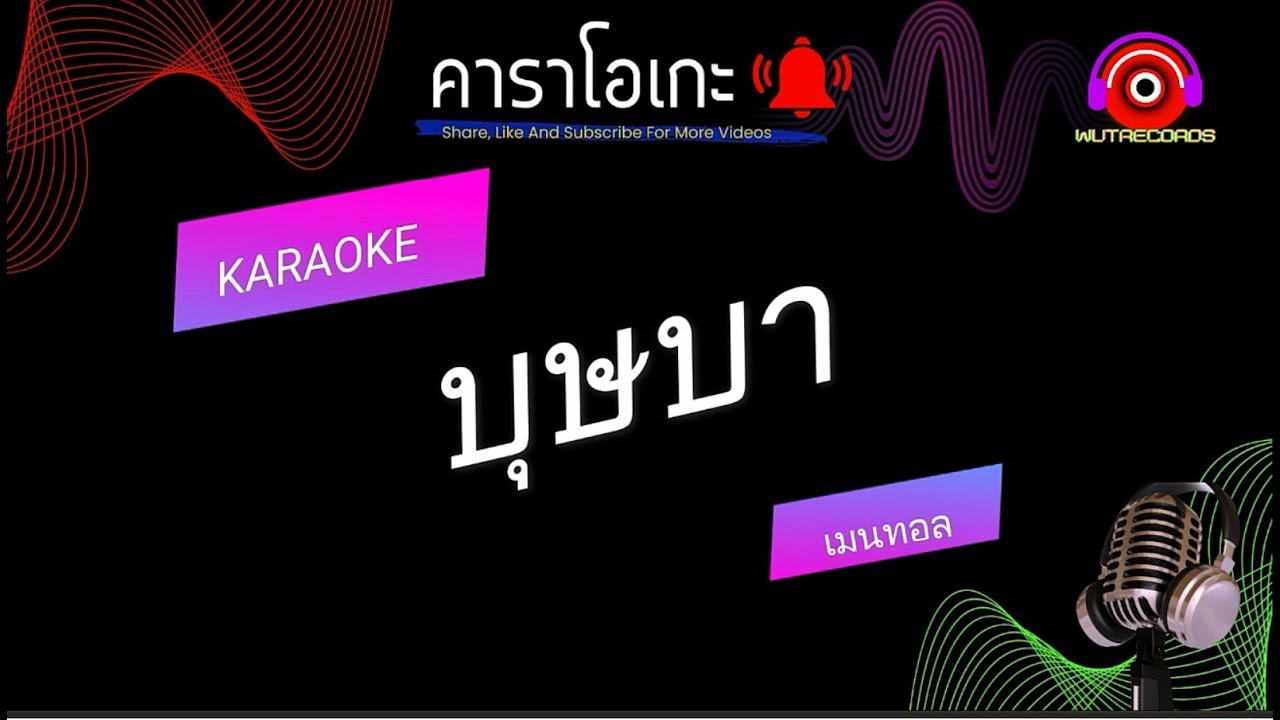 บุุษบา คาราโอเกะ เมนทอล