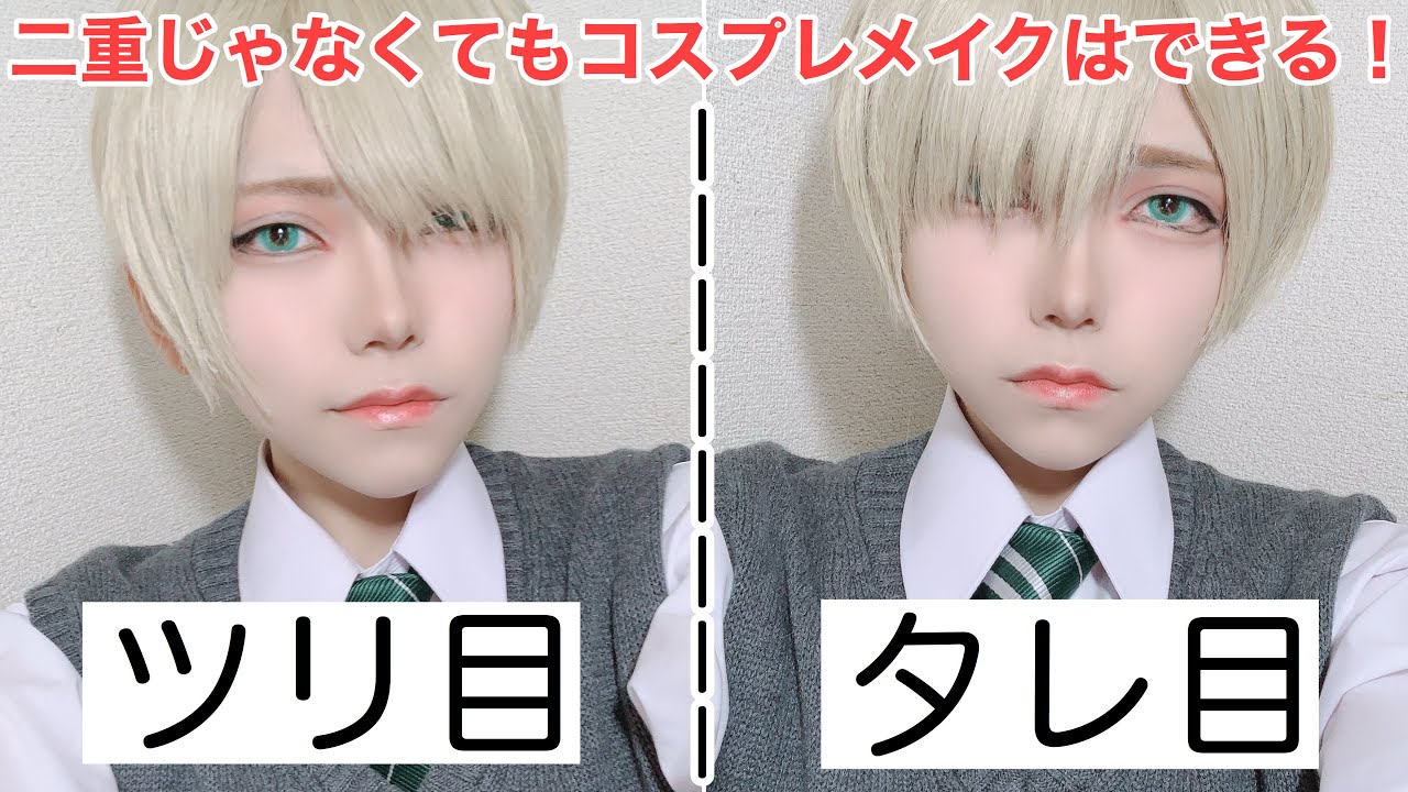 一重・奥二重のコスプレメイク(ツリ目とタレ目) single eyelids cosplay makeup