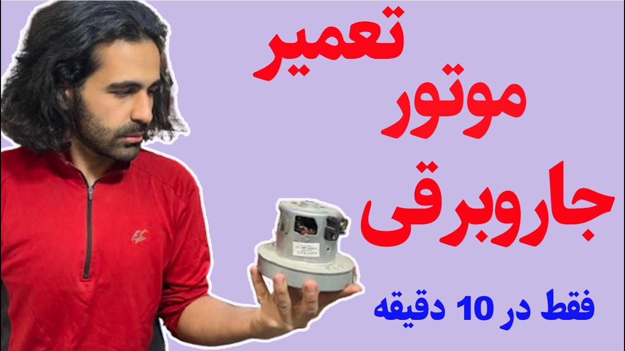 تعمیر موتور جاروبرقی | تعویض بلبرینگ | فقط در 10 دقیقه