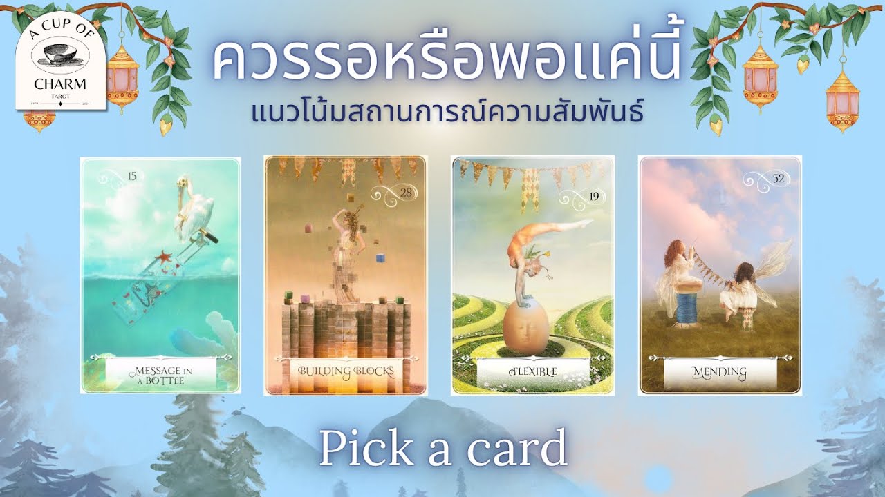 Pick a card 🧸💭 คุณควรรอ อยู่ต่อ หรือพอแค่นี้ ?