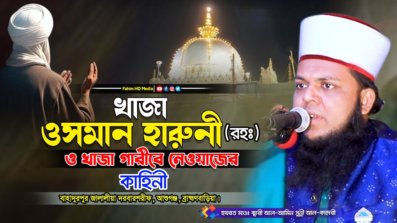 খাজা উসমান হারুনী রহঃ এর একটি ঘটনা | ক্বারী আল আমিন সুন্নী আল কাদেরী| বাহাদুরপুর জালালীয়া দরবার শরীফ
