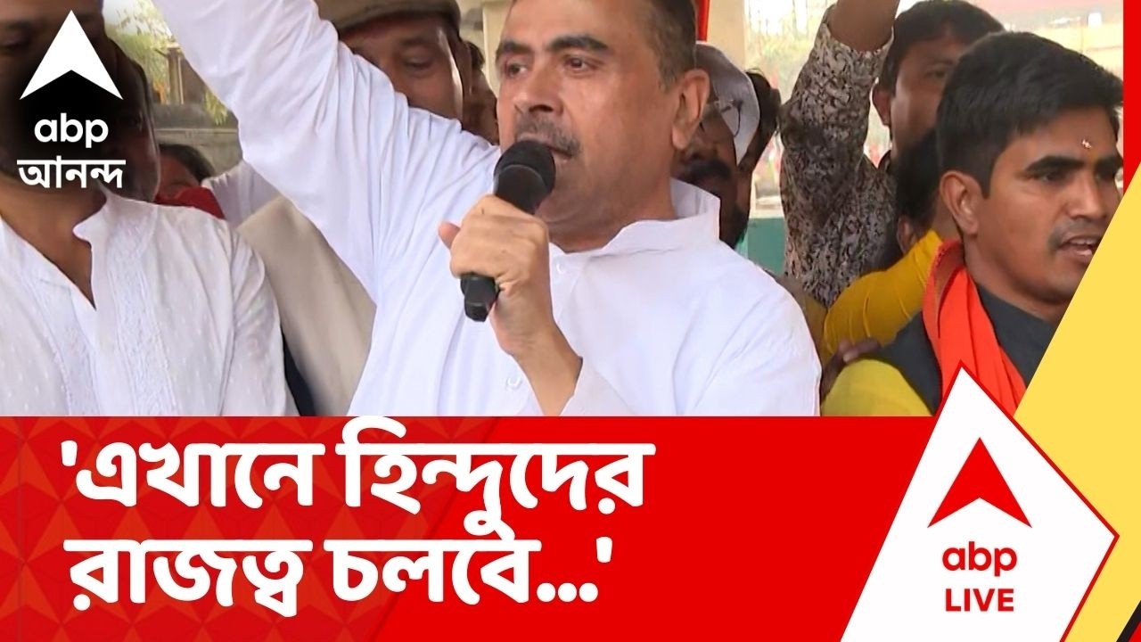 Suvendu Adhikari : 'নাস্তিকতা, ধর্মনিরপেক্ষতা চলবে না', ভবানীপুরে দাঁড়িয়ে বললেন শুভেন্দু