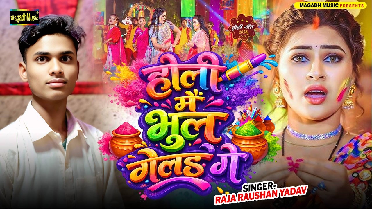 #Video - होली में भुल गेलड़ गे | #Raja Raushan Yadav का एक बबाल होली सांग | #Magahi Holi Song 2026