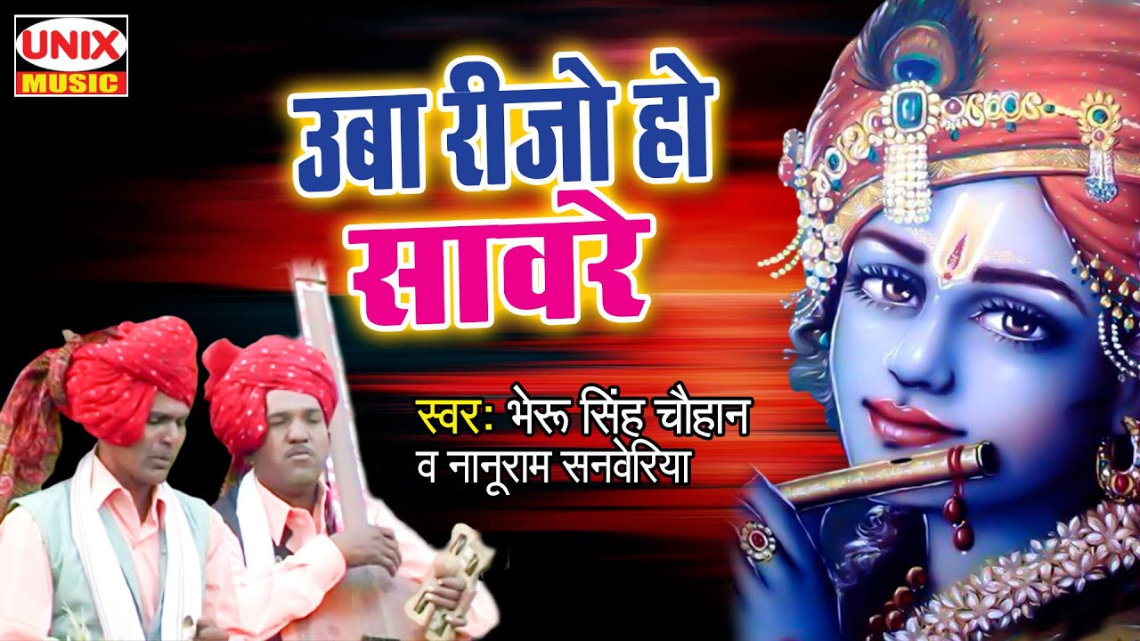 उबा रीजो हो सावरे | Uba Reejo Ho Saawara | Saanwariyo Mero | Bheru Singh Chouhan | Krishna Bhajan