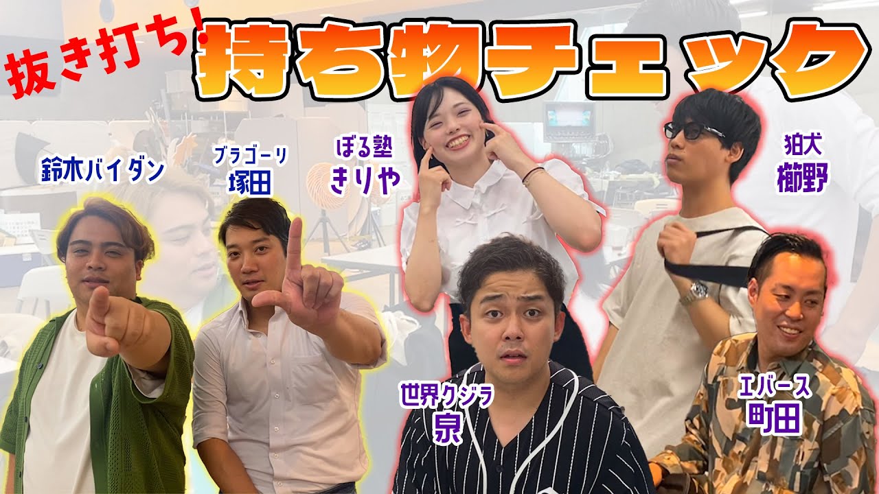 【私物覗き見】抜き打ち！持ち物チェック#8【2024年7月】