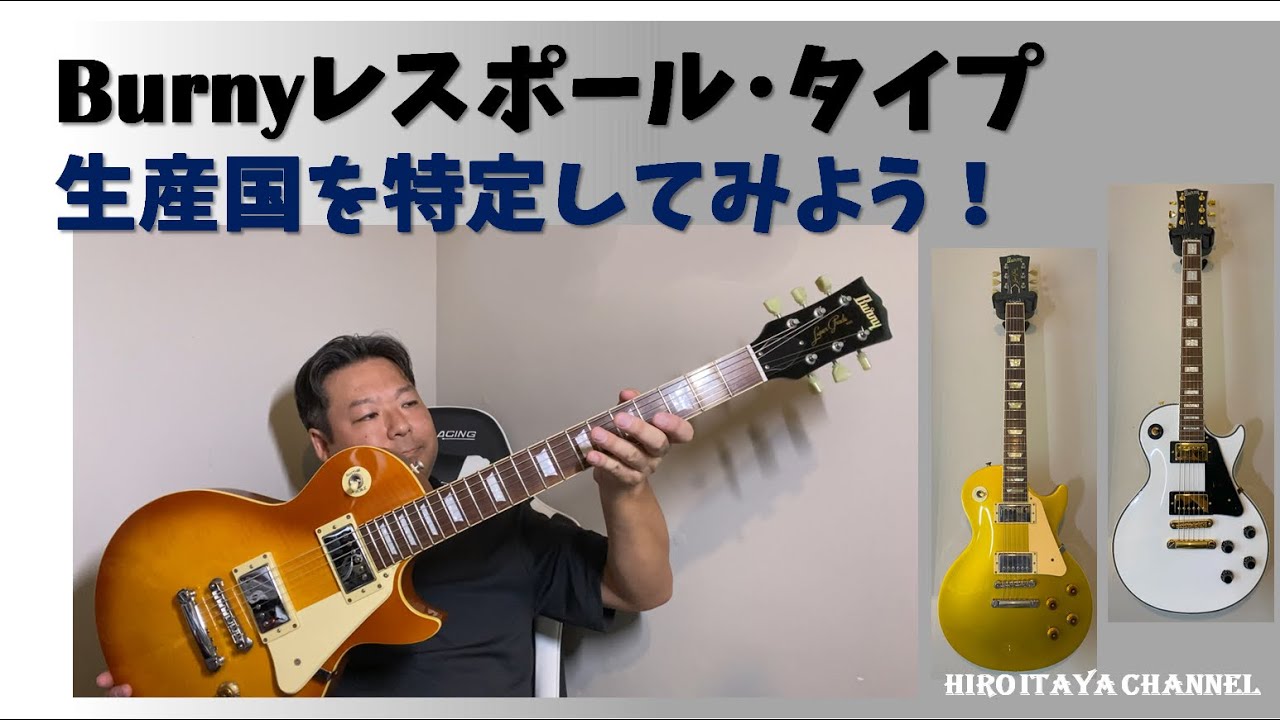 Fernandes Burny レスポール、生産国別の特徴について　～生産国を特定してみよう！～