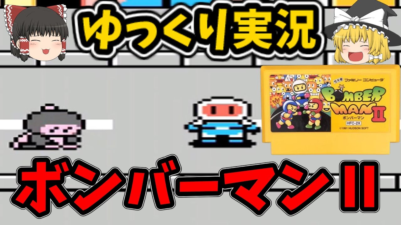 【ゆっくり実況】ボンバーマン2を初見でノーコンでクリアしたい！　レトロゲーム　ボンバーマン　BOMBER MAN