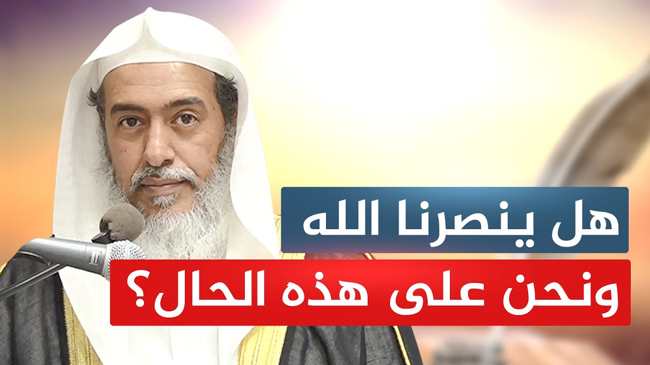هل ينصرنا الله على أعدائنا ونحن على هذه الحال؟! | الشيخ صالح العصيمي